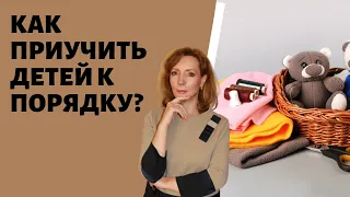 Как приучить детей к порядку? - психолог Ирина Лебедь