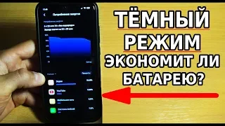 ПРАВДА О ТОМ, ЭКОНОМИТ ЛИ БАТАРЕЮ ТЕМНЫЙ РЕЖИМ? ЭКСПЕРИМЕНТ С ТЕМНЫМ РЕЖИМОМ НА ТЕЛЕФОНЕ!