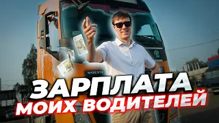 Сколько ЗАРАБАТЫВАЮТ мои водители?!  Ставки, бонусы и ШТРАФЫ