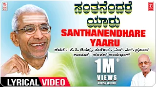 Santhanendhare Lyrical Video | Sri Siddeshwara Swamiji | K C Shivappa | Shankar Shanbhag | Kannada