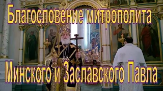 Благословение митрополита Минского и Заславского Павла в неделю 4 - ю Великого поста.