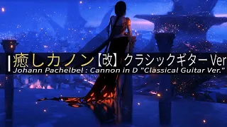 🎧癒しカノン【改】クラシック ギター Ver【ヒーリング/作業用BGM】Johann Pachelbel : Canon in D《Classical Guitar Ver.》【528Hz】