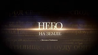 Где обитает Бог? Небо (первая часть) | Небо на Земле