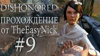 Dishonored. Прохождение. #9. Бордель.