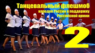 Танцевальный флешмоб народов России в поддержку Российской армии. Часть 2