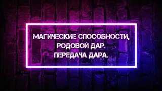 Магические способности, родовой Дар. Передача Дара. МАГИЯ СТИХИЙ, Дух , как 5-й элемент...