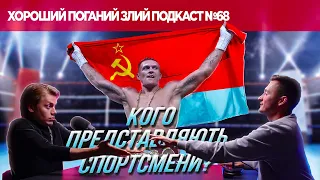 Про ставлення до Усика і нового Джеймса Бонда | ХОРОШИЙ ПОГАНИЙ ЗЛИЙ ПОДКАСТ №68