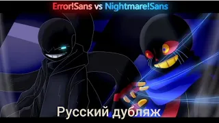 Error Sans VS Nightmare Sans - Русский дубляж