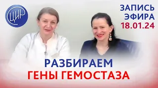 Разбираем гены гемостаза. Эфир с акушером-гинекологом ЦИР, С.Н. Дементьевой.