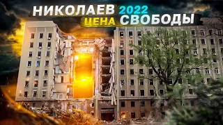 Николаев 2022: цена СВОБОДЫ.