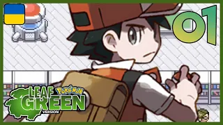 「1」Pokemon LeafGreen — Регіон Канто! | проходження гри українською