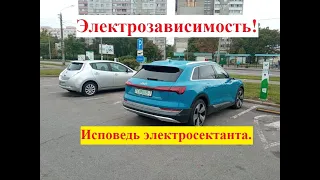 Электрозависимость! Исповедь электросектанта...