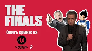 Наигрался в THE FINALS