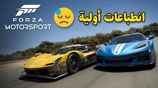 Forza Motorsport 🏎️😓 انطباعات وتجربة أولية