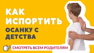 Как испортить осанку на всю жизнь. Разбор. Упражнения.