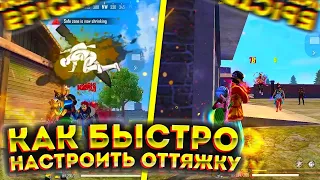 🧐Как БЫСТРО НАСТРОИТЬ ОТТЯЖКУ🤯ИДЕАЛЬНАЯ ОТТЯЖКА🥰Быстрая настройка ОТТЯЖКИ🤗Обучалка Фри Фаер😎