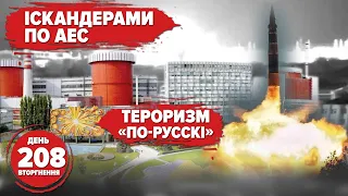 🔥"Ptashka" is alive. 💣Missile attack on the South Ukrainian NPP. Russians flee like rats. Day 208