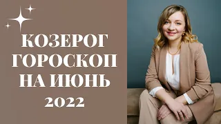 КОЗЕРОГ ГОРОСКОП НА ИЮНЬ 2022 года