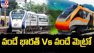 రెండు రైళ్ల మధ్య తేడాలివే  | Vande Bharat Express Vs Vande Metro- TV9