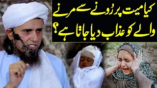 kiya mayyat par rone se marne wale ko azab diya jata hai ? | Mufti Tariq Masood Special | new bayan