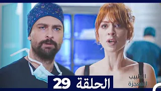 الطبيب المعجزة الحلقة 29 (Arabic Dubbed) HD
