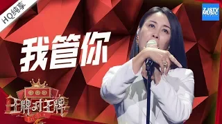 【纯享版】那英《我管你》（华晨宇）《王牌对王牌4》EP10 20190406 /浙江卫视官方HD/