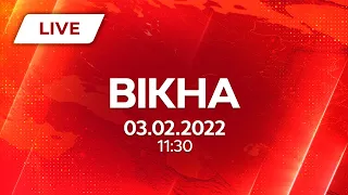 НОВИНИ УКРАЇНИ І СВІТУ | 03.02.2022 | ОНЛАЙН | Вікна-Новини