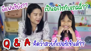 ดีไซน์เป็นอะไรกับเกลลี่? ดีไซน์อายุเท่าไหร่?? ดีไซน์อยู่ ป.อะไร?  มีแฟนรึยัง!!  Q&A.1