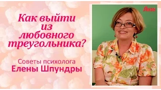 Любовный треугольник - как не стать лишним углов в отношениях и не попасть в него - советы психолога