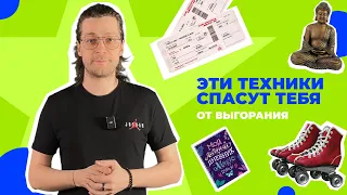 Эмоциональное выгорание и усталость: как от них избавиться