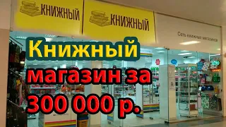 БИЗНЕС С НУЛЯ!  КНИЖНЫЙ магазин за 300 000р !