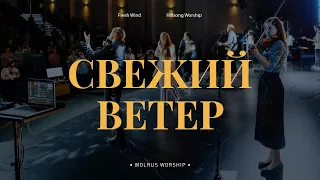 Свежий ветер - Слово жизни Москва | Миля Шаламова | LIVE