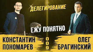 Ежу понятно 009. Делегирование. Константин Пономарёв и Олег Брагинский