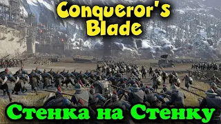 Стенка на стенку - Conqueror's Blade Битва 2 армий