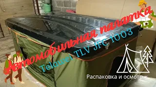 Что за зверь? Китайская автопалатка, распаковка и осмотр.