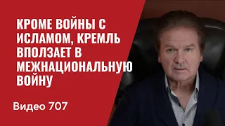 Кроме войны с исламом, Кремль вползает в межнациональную войну // №707 Юрий Швец