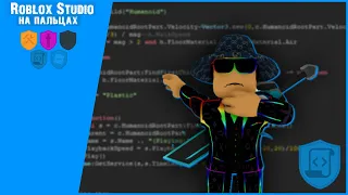 Как писать скрипты в Roblox Studio | Roblox Studio на пальцах