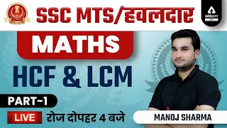 SSC MTS & HAVALDAR 2022 | SSC MTS Math Class by Manoj Sharma | HCF & LCM