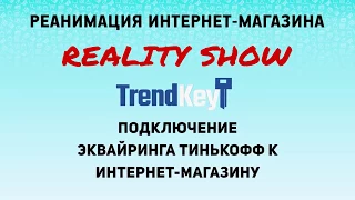 Подключение эквайринга Тинькофф к интернет-магазину. Урок 6. Часть трансляции.