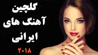 Persian Song Mix- Persian Music Mix 2018 گلچین بهترین آهنگهای ایرانی