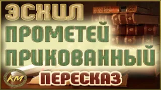 Прометей прикованный. Эсхил