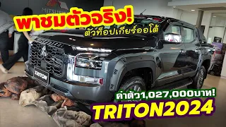 ตัวจริงเอาเรื่อง! All-New Mitsubishi TRITON 2024 แบบนี้สู้ค่ายอื่นได้??