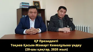 Видеообращение к Президенту РК Токаеву Касым-Жомарту Кемелевичу (20.01.2020)