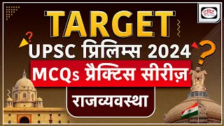 MCQs Practice Series | Polity | TARGET UPSC Prelims 2024 | Drishti IAS