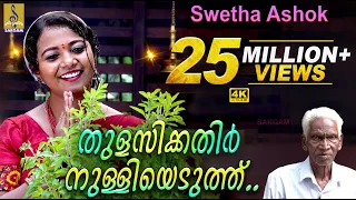 തുളസിക്കതിർ നുള്ളിയെടുത്ത് | Thulasikathir Nulliyeduthu | Swetha Ashok | Sargam Musics