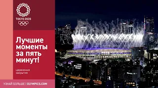 Токио-2020 | Церемония закрытия: лучшие моменты шоу за 5 минут!