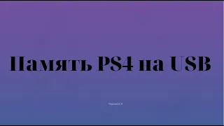 КАК ПЕРЕНОСИТЬ ПАМЯТЬ СИСТЕМЫ И ИГР PS4 на накопитель USB