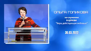 Служение в Ижевске. Ольга Голикова - 30.03.2022