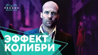 Эффект колибри - Фильм. Бесплатно на Megogo.net новые фильмы, сериалы, мультфильмы. Трейлер