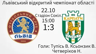 U-14. ФК Львів - УФК-КАРПАТИ  1-3